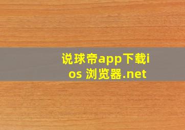 说球帝app下载ios 浏览器.net